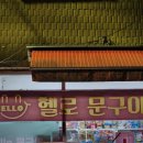 헬로무인문구