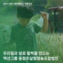 동청주살림영농조합법인 | 우리밀과 쌀로 활력을 만드는 액션그룹 동청주살림영농조합법인