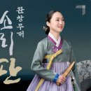 2025 판소리마당 <소리 판> 명창무대 | 가을을 여는 판소리 완창 … 국립민속국악원 ‘소리 판 완창무대’에서 즐겨요