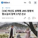 JMS 정명석 항소심서 징역 17년 선고 이미지