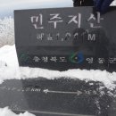 2월 12일 (월) 민주지산 눈꽃산행 정기산행 (1241.7m 100대 명산) 점심필요없음 이미지