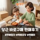 당근제이 | 아기용품 당근 바로구매 방법 택배비 후기 (판매자 입장)