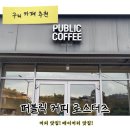 타이거스킨커피로스터즈 | 구미 카페 추천 | 퍼블릭 커피 로스터즈 커피맛집 디저트 맛집