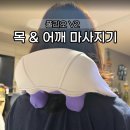 N002 | 풀리오 목 어깨 마사지기 V2 내돈내산 솔직후기｜집에서 하는 어깨 마사지
