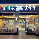 고향 엄마손 생바지락 칼국수 성남시청직영점 이미지