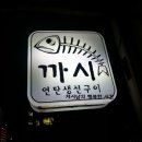 까시