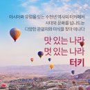 (여름휴가상품)[히트상품][1개국 깊이보기][관광] [출발확정] 튀르키예(터키) 일주 9일 이미지