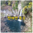 이디야제주중문관광로점 | 제주 천제연 폭포 중문 서귀포 가볼 만한 곳