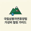 강원도 홍천 국립삼봉자연휴양림 예약 성공해서 다녀온 후기 1박 4만원대 가성비 숙소 꿀팁