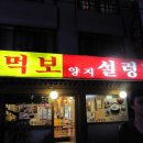 먹보설렁탕 이미지