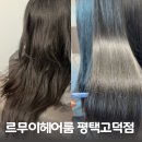 헤어환히 | 평택미용실 르무이헤어룸 평택고덕점 헤어 클리닉 받은 후기
