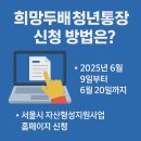 만기네 | 서울시 희망두배 청년통장 2025년 모집 시작! 신청 방법, 조건, 만기 후기까지 한눈에 정리