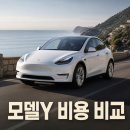 2026 테슬라 모델y 신차 장기렌트 리스 비용 비교하기
