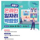 [성동구청]2024 성동구 온라인 일자리 박람회(~09.13) 이미지