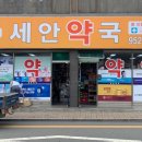 서천세안약국 이미지