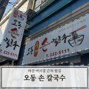 오동들깨칼국수