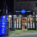 원종역주먹고기