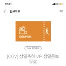 CGV 생일콤보 이미지