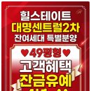 힐스테이트 대명센트럴2차 특별분양/대명센트럴2차/49평형 4년 잔금유예로 이미지