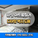 시화화성아파트 | 화성 새솔동 파벽돌철거 모아미래도 아트월 도배시공