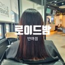 광동메디칼반여지점 | 반여미용실 로이드밤 반여점에서 클리닉을 받고왔어요