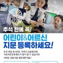 대한민국 정부 트위터 - 어르신 & 어린이 사전지문등록제도 이미지