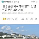 ‘월성원전 자료삭제 혐의’ 산업부 공무원 3명 기소 이미지