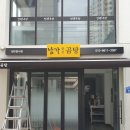 남구-083 | 남가한우곰탕 &#34; 접이식어닝 시공후기 / 프랑스 딕슨원단 U083번 / 마산어닝 , 창원어닝 , 김해어닝...