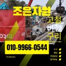 조은카센타 | 남양주 비철 수거 업체 친절하고 정직한 곳 발견