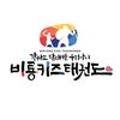 비룡키즈태권도장 이미지