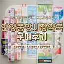 안양역약국 안양중앙시장약국 약국쇼핑｜24개월아기상비약 저렴하게 구매한 후기