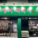 땡겨복돼지