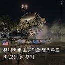 (주)와이제트인터렉티브 | 미국 유니버셜 스튜디오 할리우드 NOL 예매 및 비 오는 날 후기