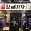 을지로 연말 모임 하기 좋은 술집 | 황금마차
