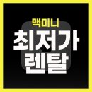 마포-현장-마포-1440 | 애플 맥미니 렌탈 M4 Pro 최신장비 대여 후기