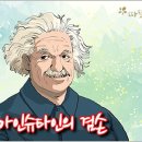 따뜻한 하루[317]■ 아인슈타인의 겸손 이미지