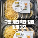 대림김밥 - 중구 중앙대로41번길 3 | 구로맛집 알알이오 대림역맛집 계란폭탄김밥 포장 주차 후기