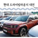 7365 | [대전] 현대 드라이빙라운지 대전 (싼타페 하이브리드 시승 후기)