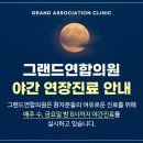 그랜드연합의원 이미지