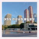 [여의도한강물빛공원]나들이 꿀팁, 물놀이 준비물, 주차 이용후기 총정리