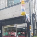 동화이용원 | 서울바버샵 동화이용원 남자커트