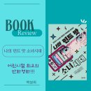 영화의 역사를 통한 영화 읽기 | 나의 민트맛 소녀시대 솔직리뷰, 만화는 달랐지만 공감은 통한 MZ 세대 ENTJ의 만화영화 에세이 추천