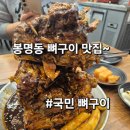 2305 | 대전 봉명동 뼈구이 신상맛집 국민뼈구이 다녀온 냠냠후기~