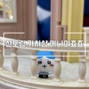 신도림 메나미죠죠 가차샵 신도림테크노마트점 주말 방문 후기