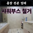 구로-현장-구로-801 | 샤워부스 철거 업체 후기