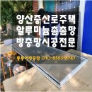 증산로 | 양산방충망 증산로 주택 알루미늄촘촘망 교체로 여름철 시원한 바람 솔솔