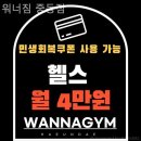 워너짐중동 | 해운대헬스장 워너짐 중동점 실제 이용후기와 추천포인트