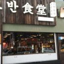 고반식당금