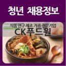 CK푸드원