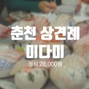 미다미 | 춘천 미다미 일식당 상견례 추천 정식 코스요리 후기